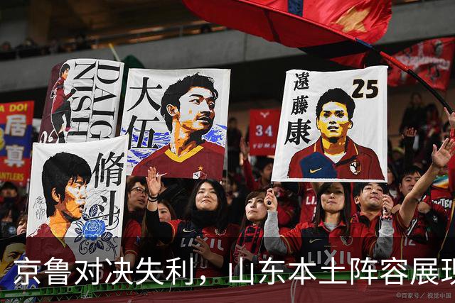 京鲁对决失利，山东本土阵容展现出色表现