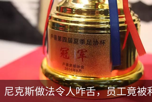 尼克斯做法令人咋舌，员工竟被利用进行网络安全测试