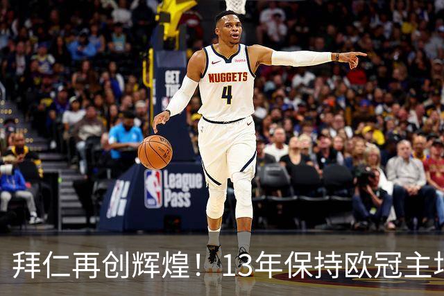 拜仁再创辉煌！13年保持欧冠主场不败纪录