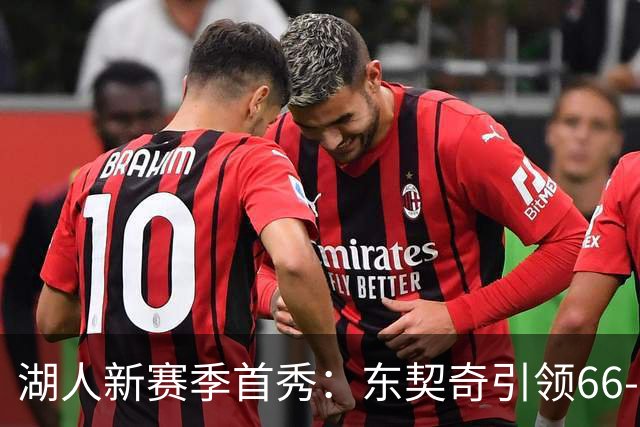 湖人新赛季首秀：东契奇引领66-52大胜勇士！